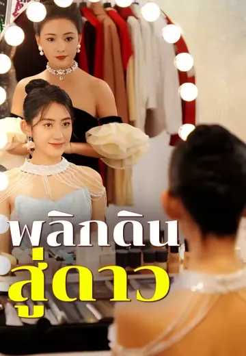 พลิกดินสู่ดาว