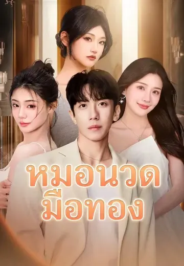 หมอนวดมือทอง