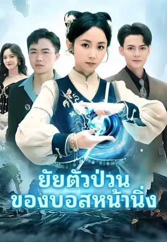 ยัยตัวป่วนของบอสหน้านิ่ง