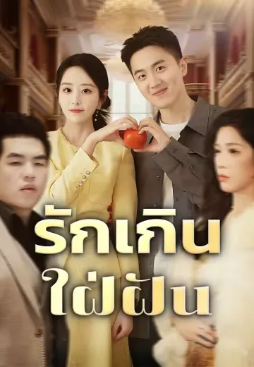 รักเกินใฝ่ฝัน