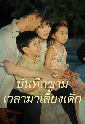 บันทึกข้ามเวลามาเลี้ยงเด็ก