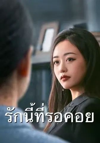 รักนี้ที่รอคอย