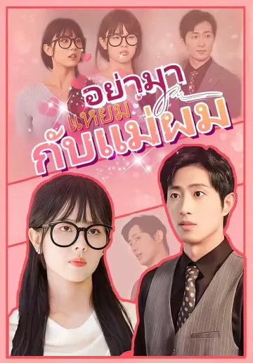 อย่ามาแหยมกับแม่ผม