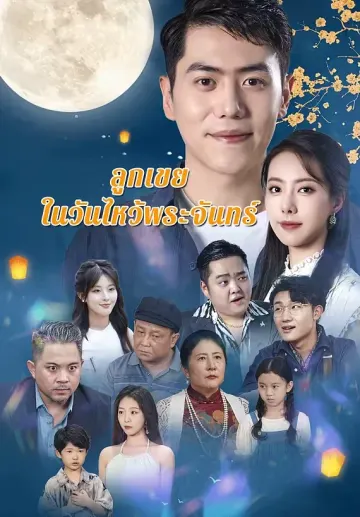 ลูกเขยในวันไหว้พระจันทร์