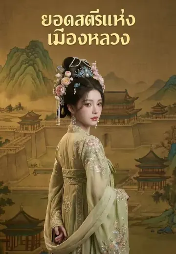 ยอดสตรีแห่งเมืองหลวง