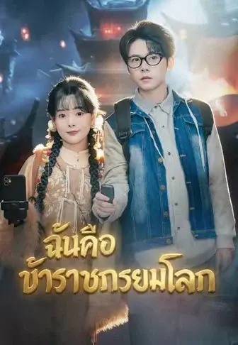 ฉันคือข้าราชการยมโลก