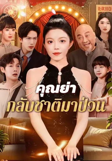 คุณย่าทวดกลับชาติมาป่วน