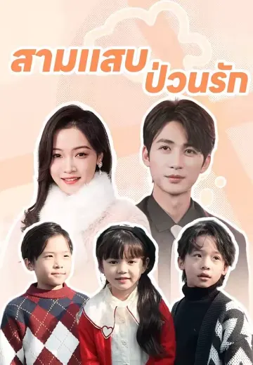สามแสบป่วนรัก