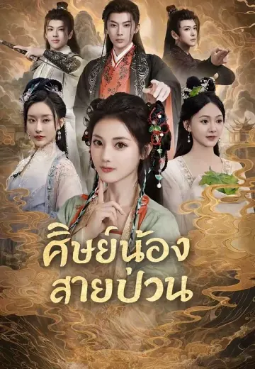 ศิษย์น้องสายป่วน