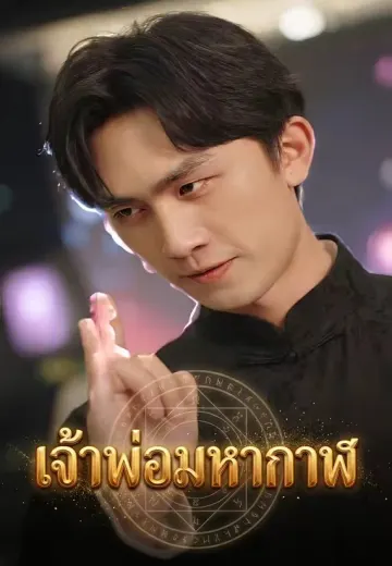 เจ้าพ่อมหากาฬ