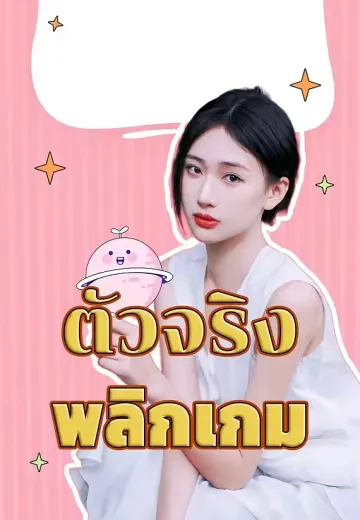 ตัวจริงพลิกเกม