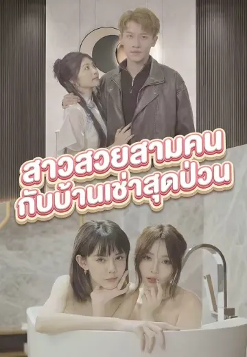 สาวสวยสามคนกับบ้านเช่าสุดป่วน