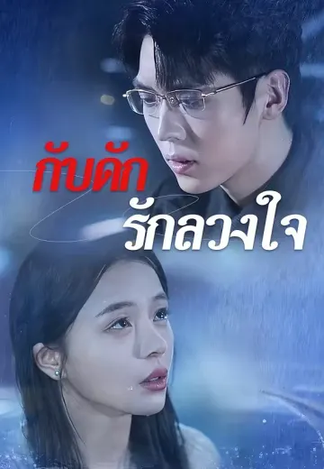 กับดักรักลวงใจ