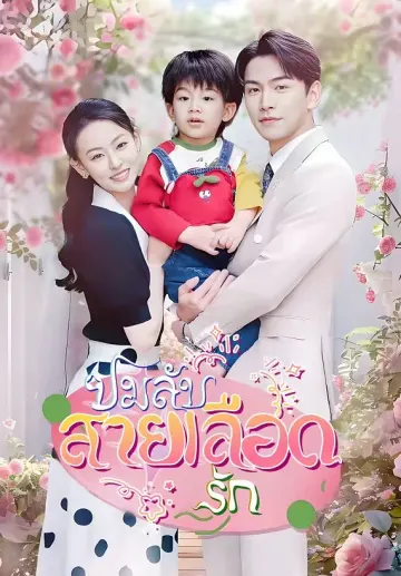 ปมลับสายเลือดรัก