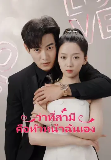 ว่าที่สามีคือหัวหน้าฉันเอง