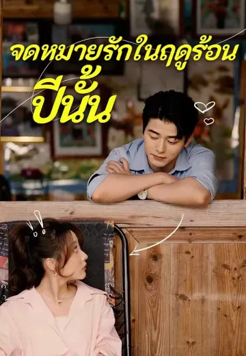 จดหมายรักในฤดูร้อนปีนั้น
