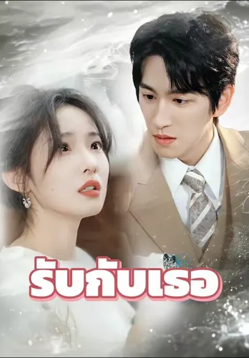 รับกับเธอ