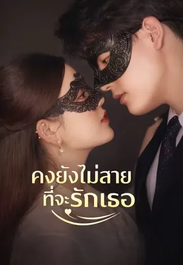 คงยังไม่สายที่จะรักเธอ