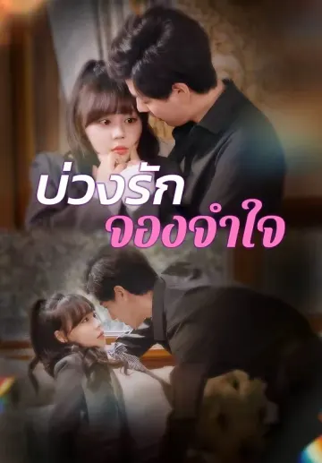 บ่วงรักจองจำใจ