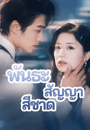 พันธะสัญญาสีชาด