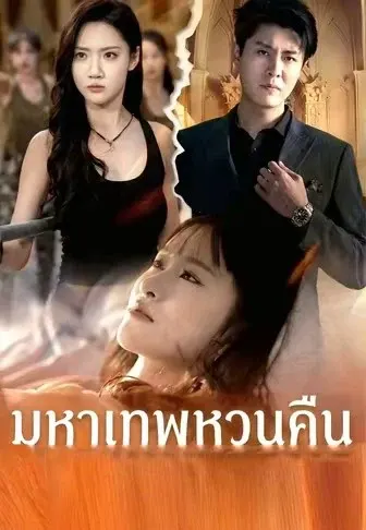 มหาเทพหวนคืน