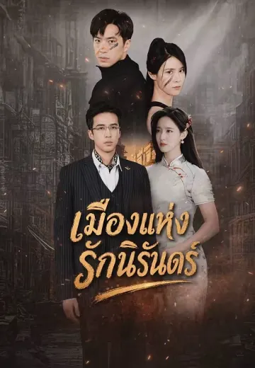 เมืองแห่งรักนิรันดร์