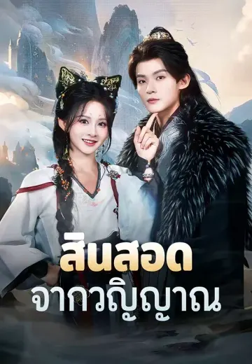 สินสอดจากวิญญาณ