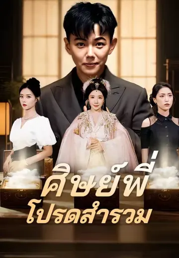 ศิษย์พี่ โปรดสำรวม