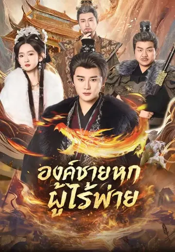 องค์ชายหกผู้ไร้พ่าย