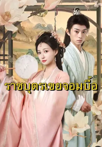 ราชบุตรเขยจอมบื้อ