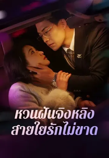 หวนฝันจิงหลิง สายใยรักไม่ขาด