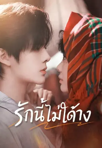 รักนี้ไม่ได้จ้าง