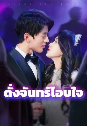 ดั่งจันทร์โอบใจ