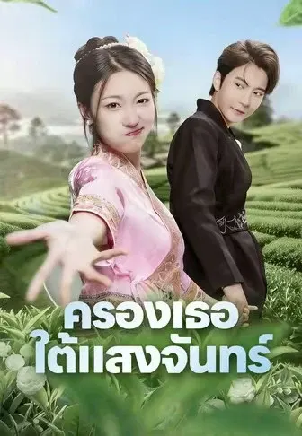 ครองเธอใต้แสงจันทร์