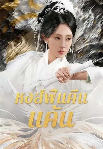 หงส์ฟื้นคืนแค้น