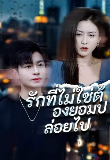 รักที่ไม่ใช่ต้องยอมปล่อยไป