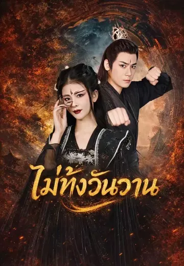ไม่ทิ้งวันวาน