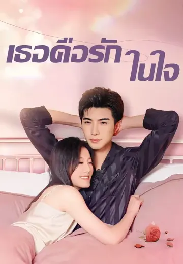 เธอคือรักในใจ