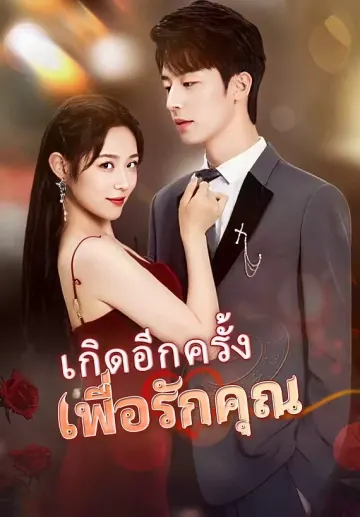 เกิดอีกครั้งเพื่อรักคุณ