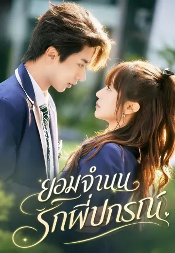 ยอมจำนนรักพี่ปกรณ์