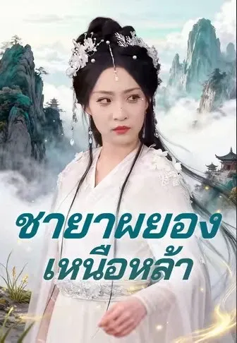 ชายาผยองเหนือหล้า