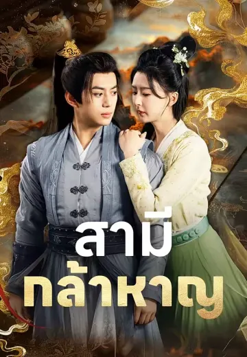 สามีกล้าหาญ
