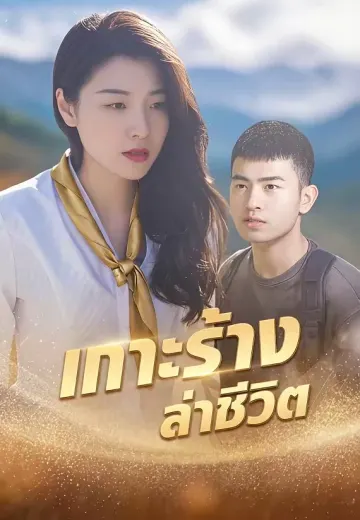 เกาะร้างล่าชีวิต