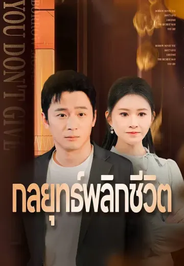 กลยุทธ์พลิกชีวิต