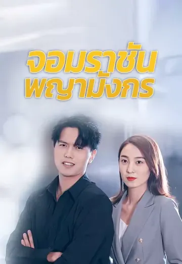 จอมราชันพญามังกร