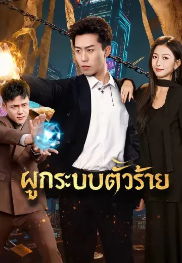 ผูกระบบตัวร้าย