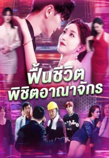 ฟื้นชีวิตพิชิตอาณาจักร