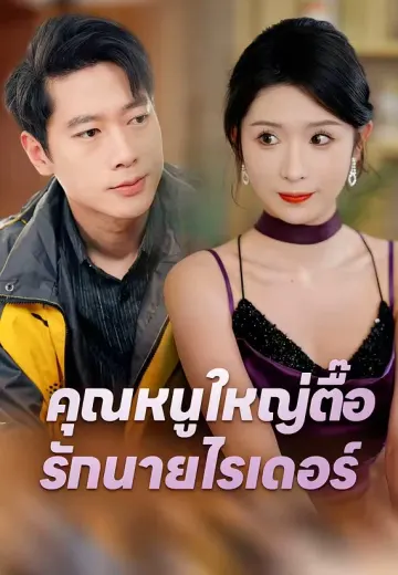 คุณหนูใหญ่ตื๊อรักนายไรเดอร์