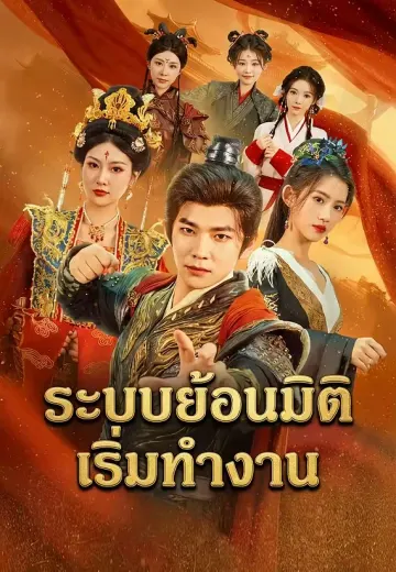 ระบบย้อนมิติเริ่มทำงาน