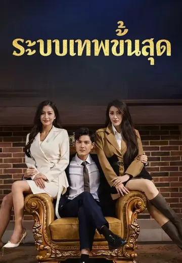 ระบบเทพขั้นสุด